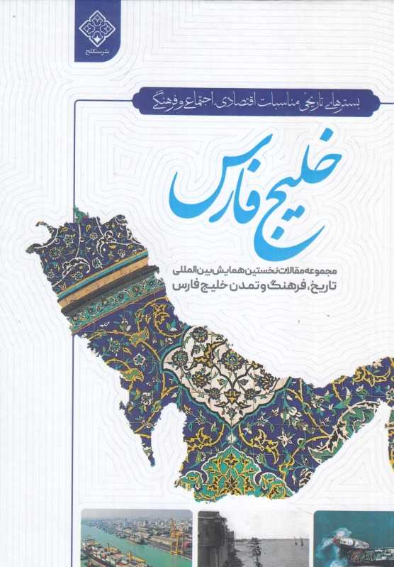 خلیج فارس (بستر‌های تاریخی مناسبت اقتصادی اجتماعی فرهنگی)