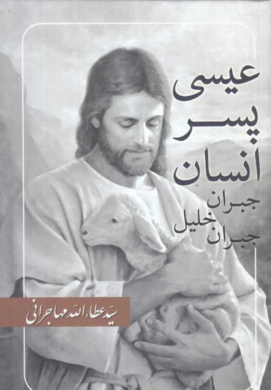 عیسی پسر انسان (سخن سیره او به روایت آنانی که او را میشناختند) - 0