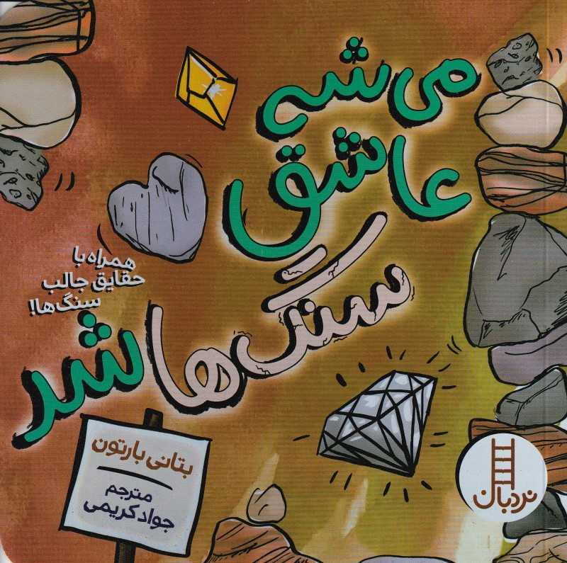 می‌شه عاشق سنگ‌ها شد