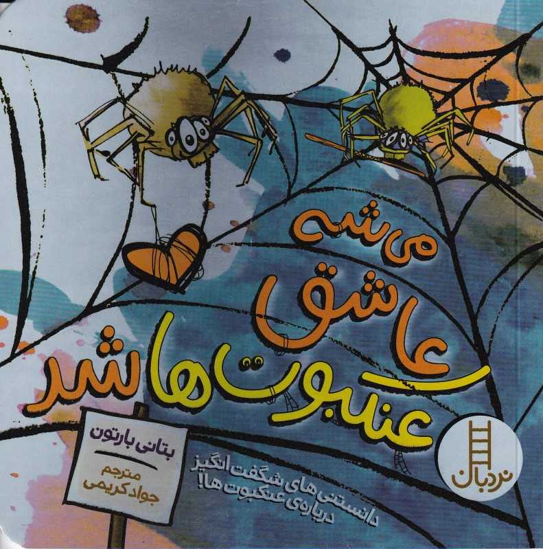 می‌شه عاشق عنکبوت‌ها شد - 0