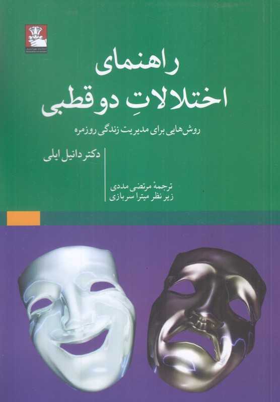 راهنمای اختلالات دوقطبی (روش‌هایی برای مدیریت زندگی روزمره)