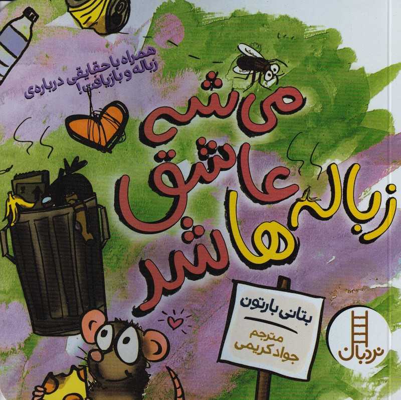 می‌شه عاشق زباله‌ها شد