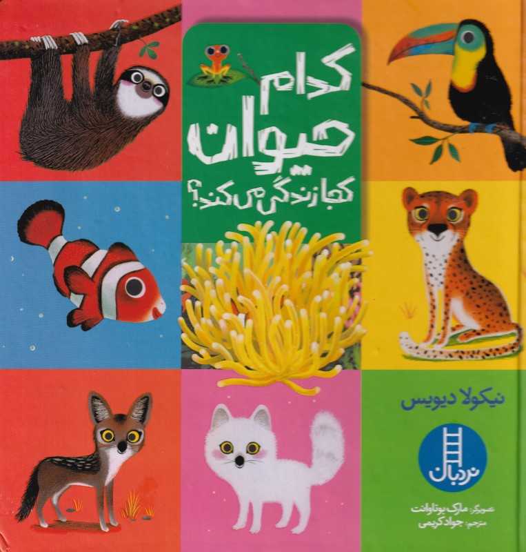 کدام حیوان کجا زندگی می‌کند - 0