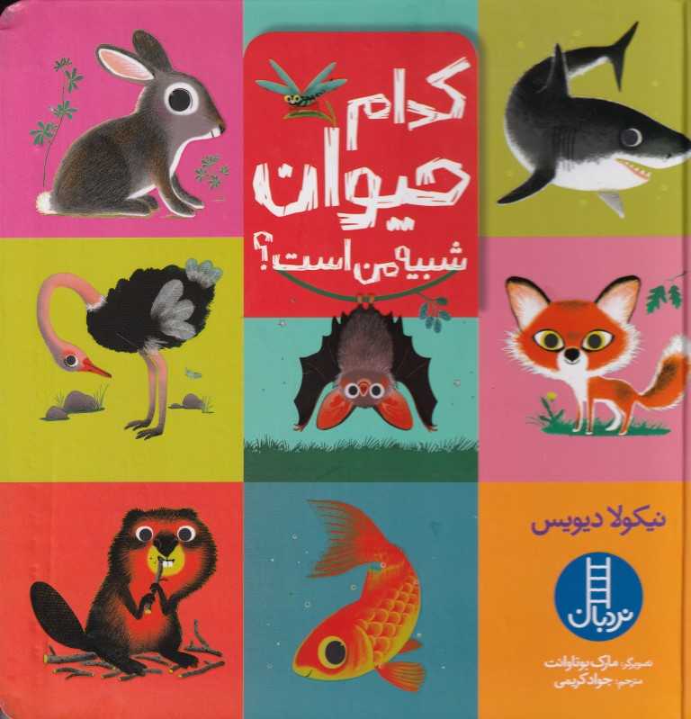 کدام حیوان شبیه من است