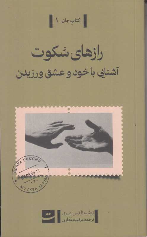 راز‌های سکوت (آشنایی با خود و عشق ورزیدن)