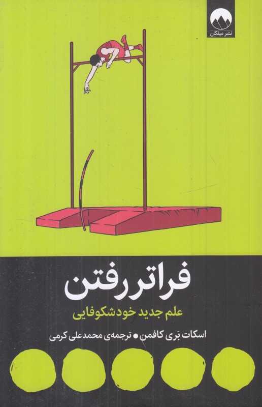 فراتر رفتن (علم جدید خودشکوفایی) - 0