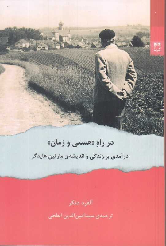 در راه‌ هستی و زمان (درآمدی بر زندگی و اندیشه مارتین هایدگر)