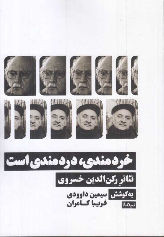 خردمندی دردمندی است (تئاتر رکن‌الدین خسروی)