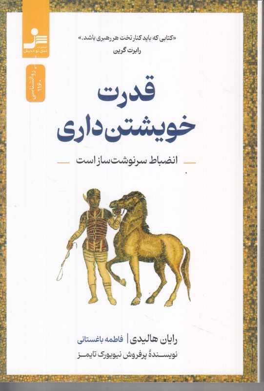 قدرت خویشتن‌داری (انضباط سرنوشت ساز است)