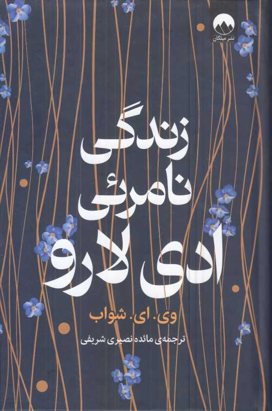 زندگی نامرئی ادی لارو (میلکان) - 0