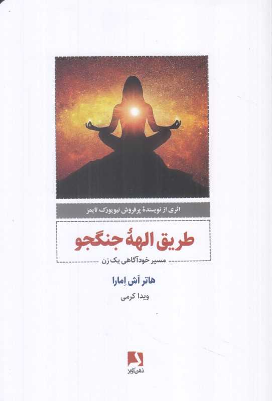 طریق الهه جنگجو (مسیر خودآگاهی یک زن)