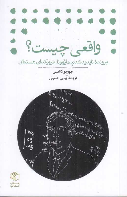 واقعی چیست (پرونده ناپدید شدن مایورانا فیزیکدان هسته ای)