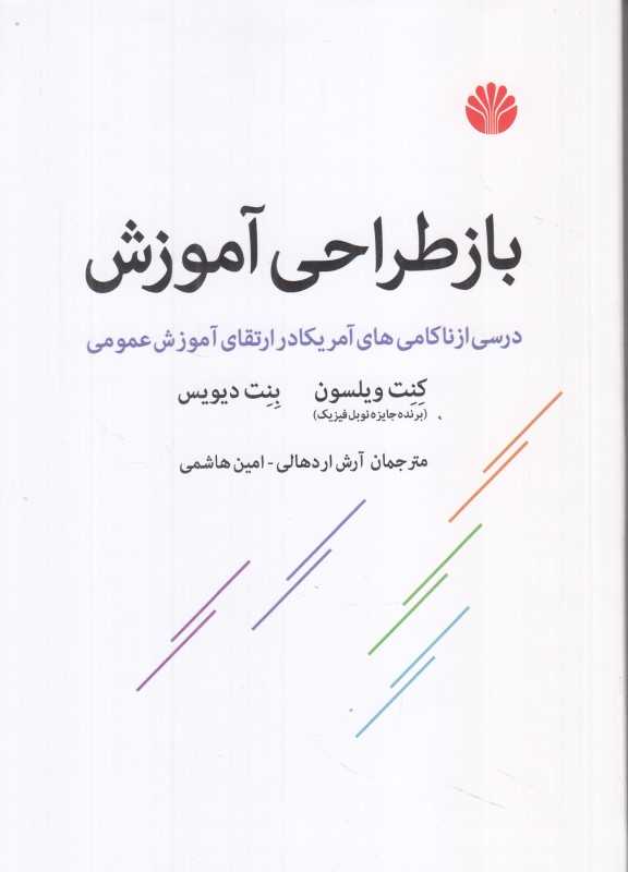 باز طراحی آموزش (درسی از ناکامی‌های آمریکا در ارتقا آموزش عمومی)