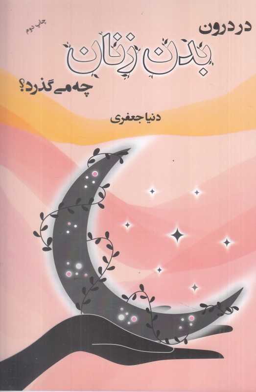 در درون بدن زنان چه میگذرد