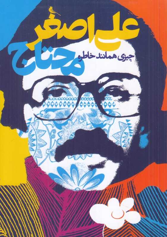 چیزی همانند خاطره