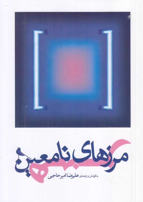 مرزهای نامعین هنر