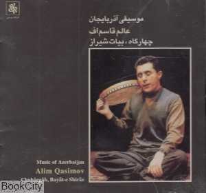 عالم قاسم‌اف چهارگاه بیات شیراز (موسیقی آذربایجان)
