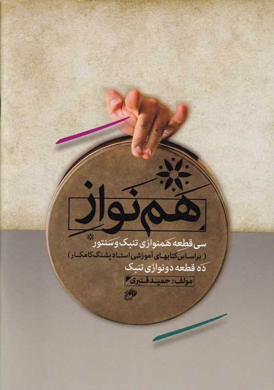 هم‌نواز (سی قطعه همنوازی تنک و سنتور)