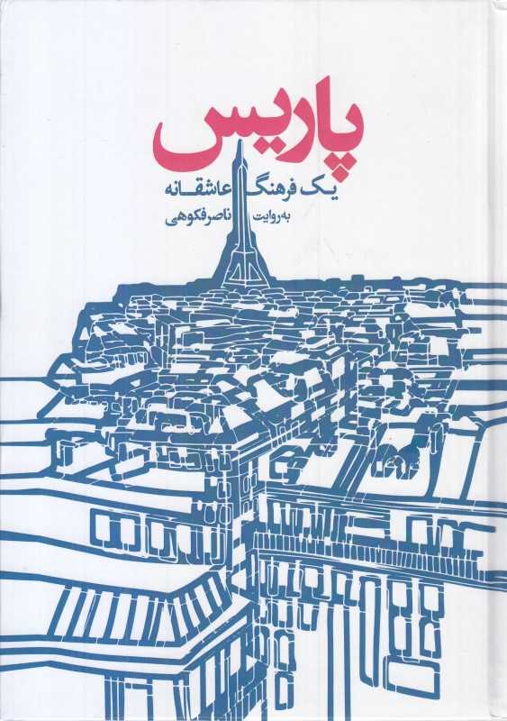 پاریس یک فرهنگ عاشقانه