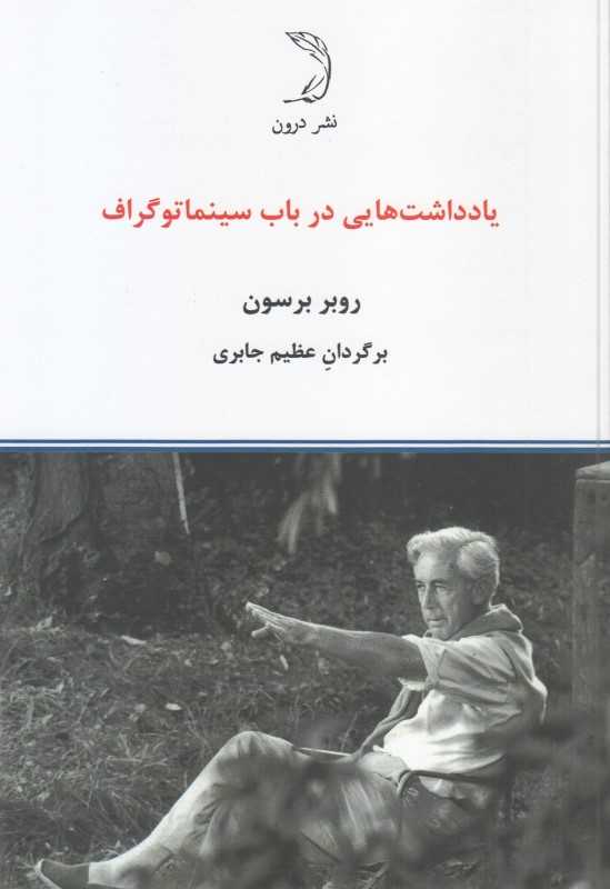 یادداشت‌هایی در باب سینماتوگرافی (درون) - 0