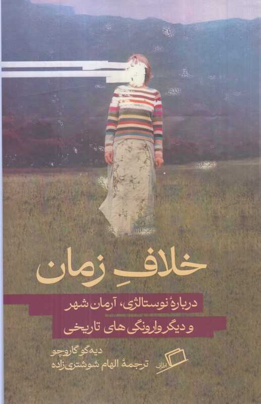 خلاف زمان (درباره نوستالژی آرمان‌شهر و دیگر وارونگی های تاریخی) - 0