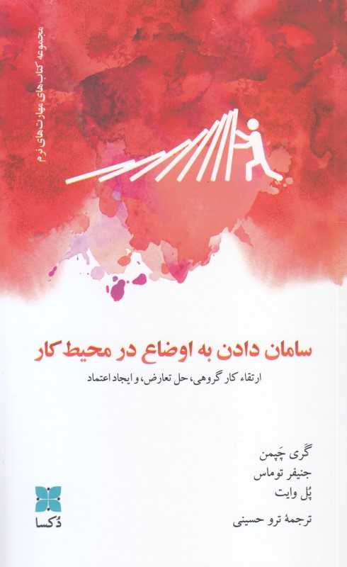 سامان دادن به اوضاع در محیط کار - 0