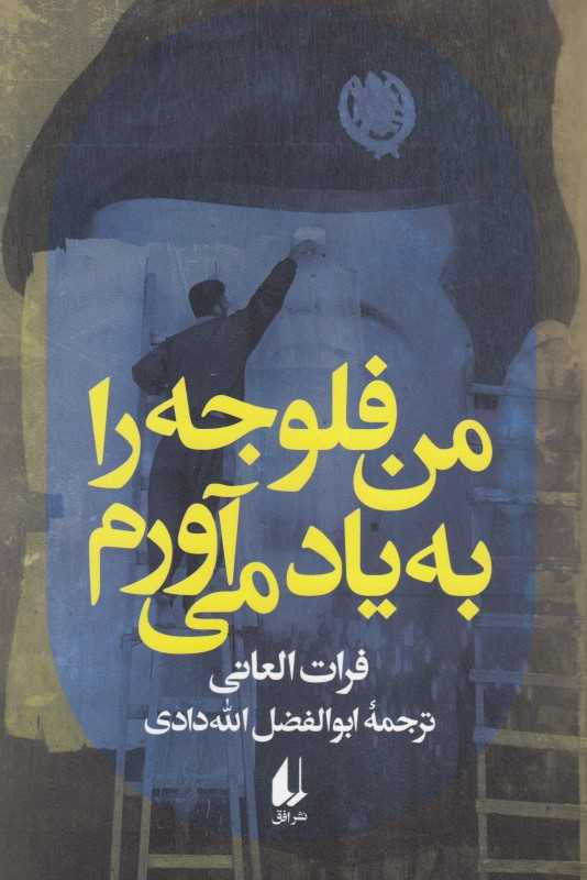 من فلوجه را به یاد می‌آورم - 0