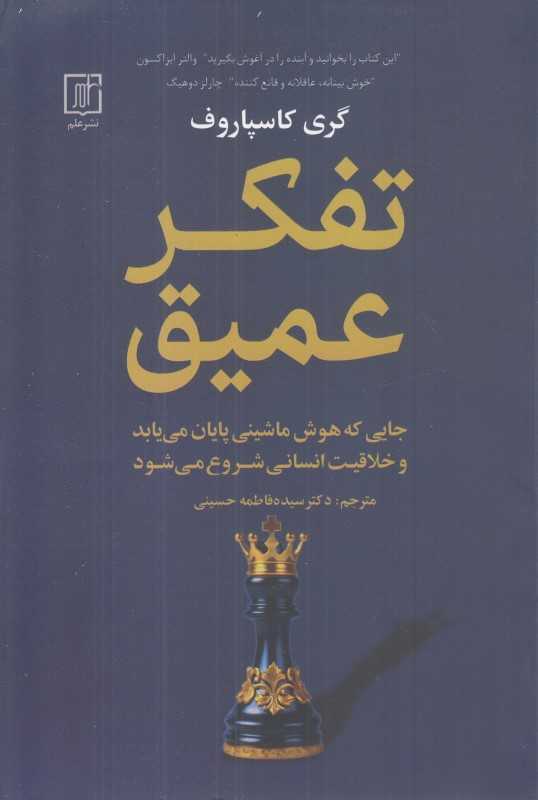 تفکر عمیق (جایی که هوش ماشینی پایان می‌یابد و خلاقیت انسانی شروع می‌شود)