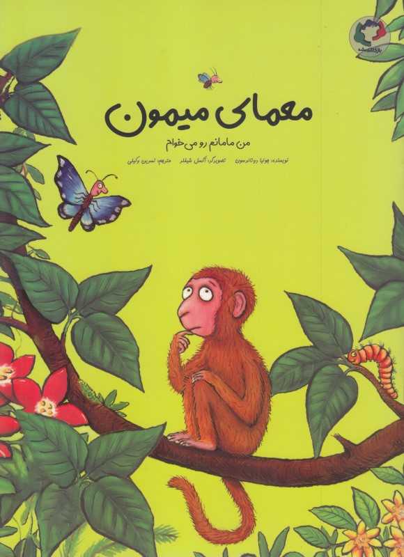 معمای میمون ( من مامانم رو می‌خوام)