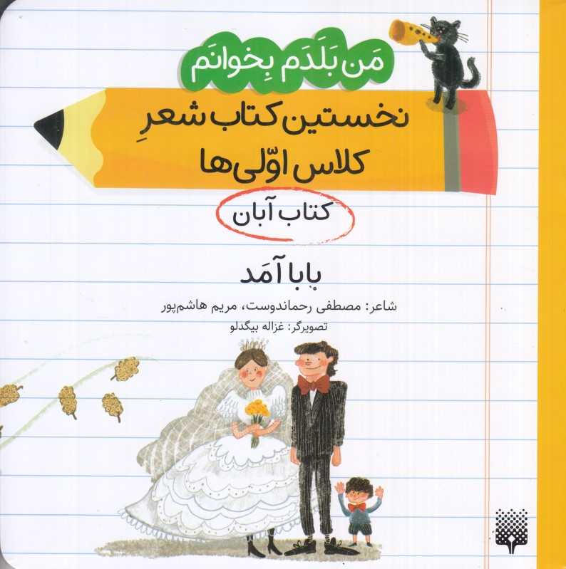 من بلدم بخوانم نخستین کتاب شعر کلاس اولی‌ها (کتاب آبان بابا آمد)