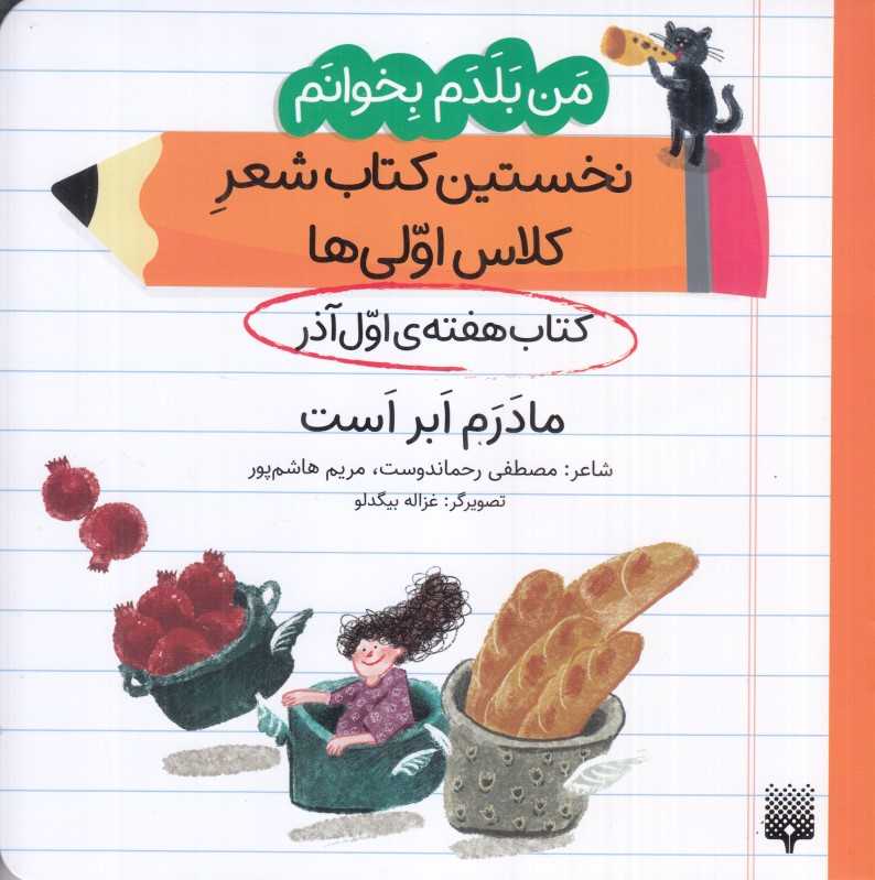 من بلدم بخوانم نخستین کتاب شعر کلاس اولی‌ها (کتاب هفته اول آذر مادرم ابر است) - 0