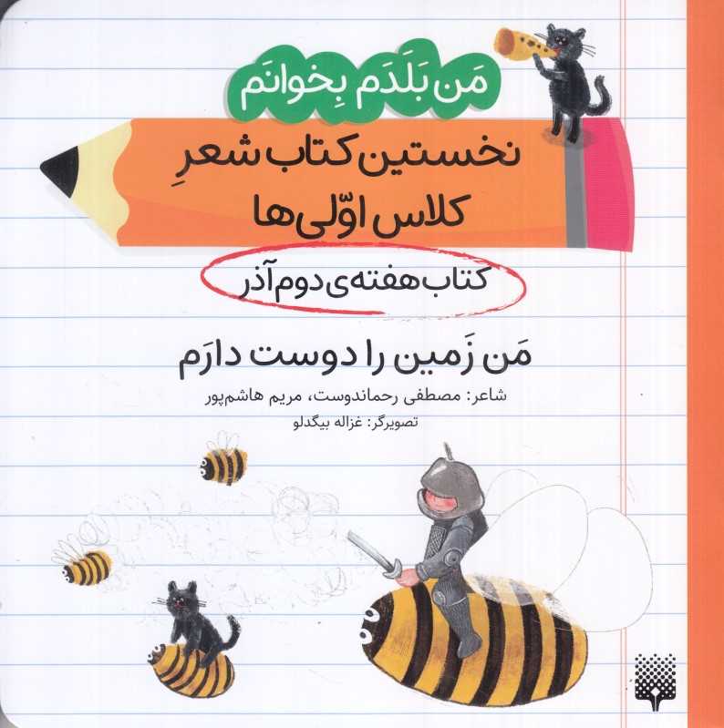 من بلدم بخوانم نخستین کتاب شعر کلاس اولی‌ها (کتاب هفته دوم آذر من زمین را دوست دارم)