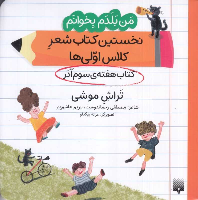 من بلدم بخوانم نخستین کتاب شعر کلاس اولی‌ها (کتاب هفته سوم آذر تراش موشی)