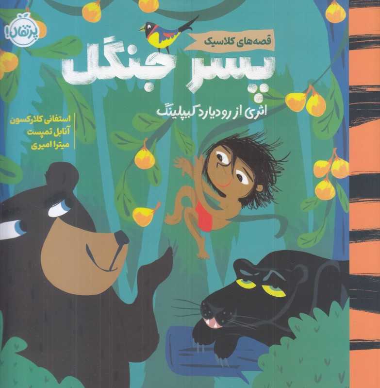 قصه‌های کلاسیک پسر جنگل (پرتقال) - 0