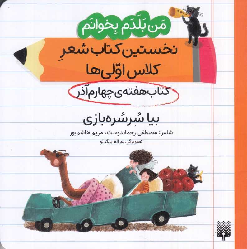 من بلدم بخوانم نخستین کتاب شعر کلاس اولی‌ها (کتاب هفته چهارم آذر بیا سرسره‌بازی)