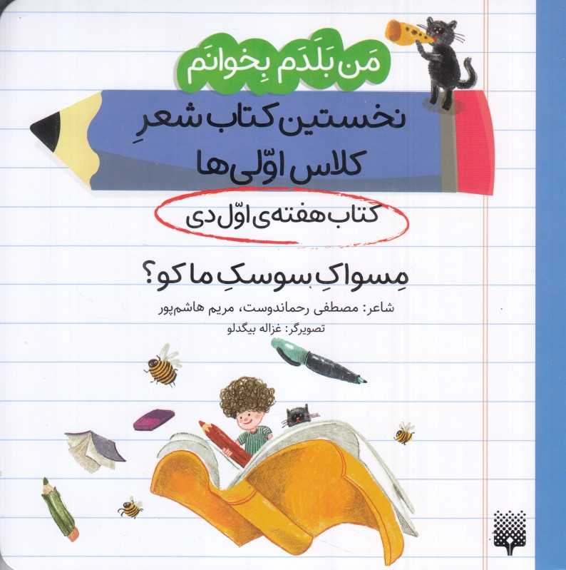من بلدم بخوانم نخستین کتاب شعر کلاس اولی‌ها (کتاب هفته اول دی مسواک سوسک ما کو)