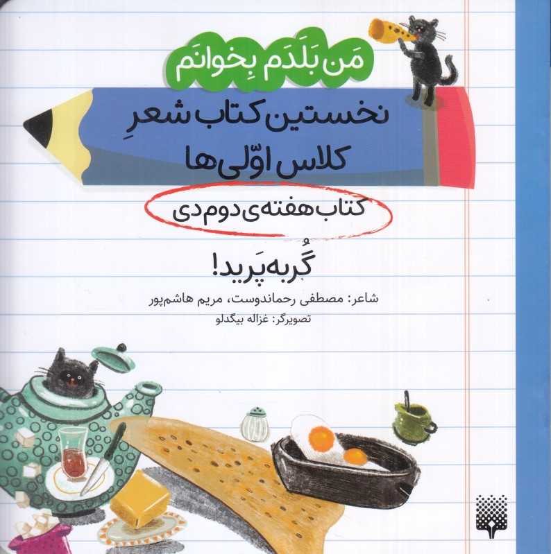 من بلدم بخوانم نخستین کتاب شعر کلاس اولی‌ها (کتاب هفته دوم دی گربه پرید) - 0