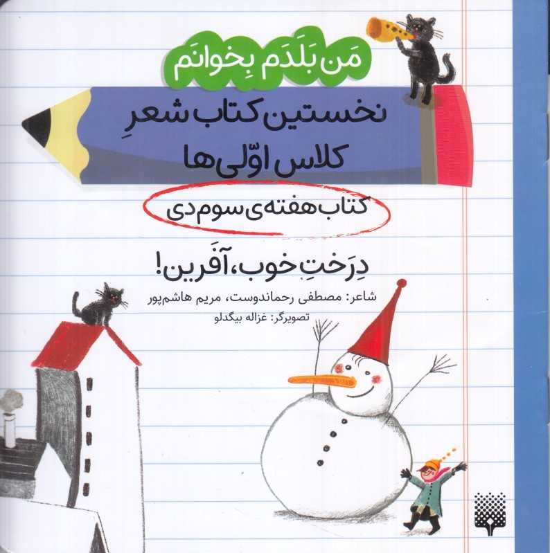 من بلدم بخوانم نخستین کتاب شعر کلاس اولی‌ها (کتاب هفته سوم دی درخت خوب آفرین)