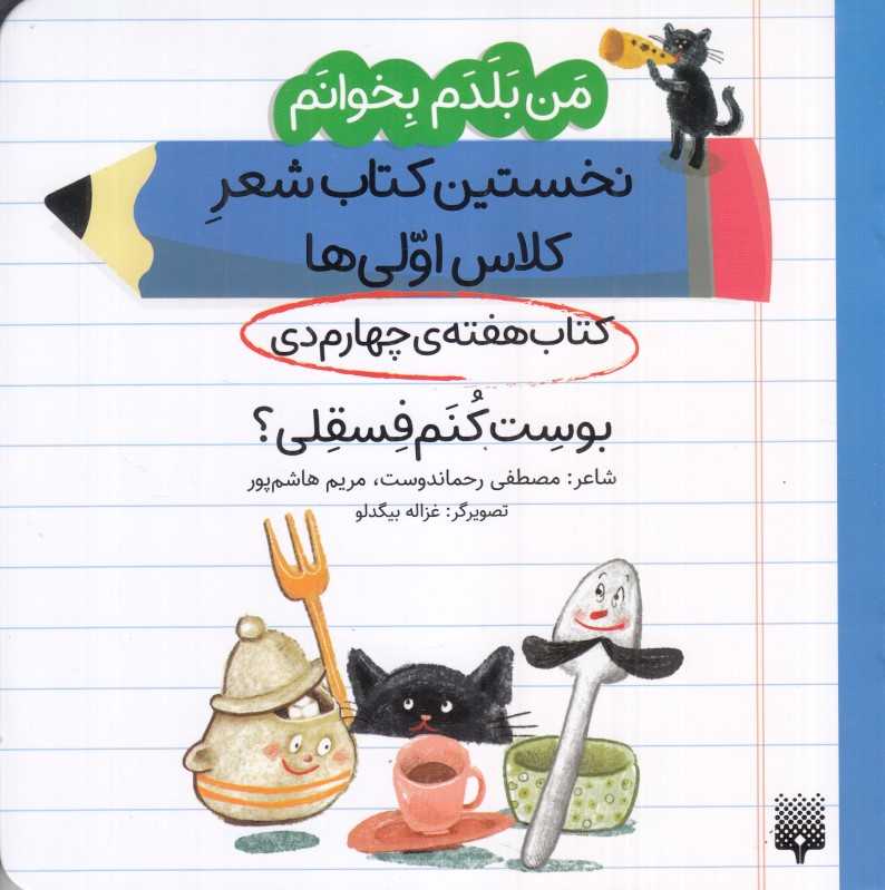 من بلدم بخوانم نخستین کتاب شعر کلاس اولی‌ها (کتاب هفته چهارم دی بوست کنم فسقلی)