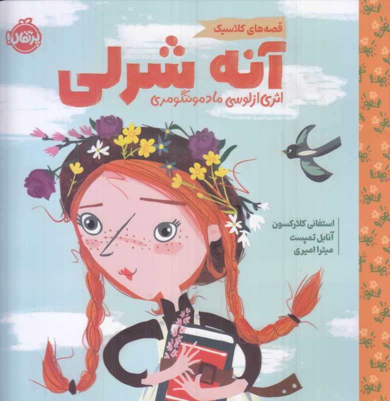 قصه‌های کلاسیک آنه شرلی