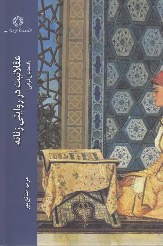 عقلانیت در روایتی زنانه (گفتمان قرآنی)