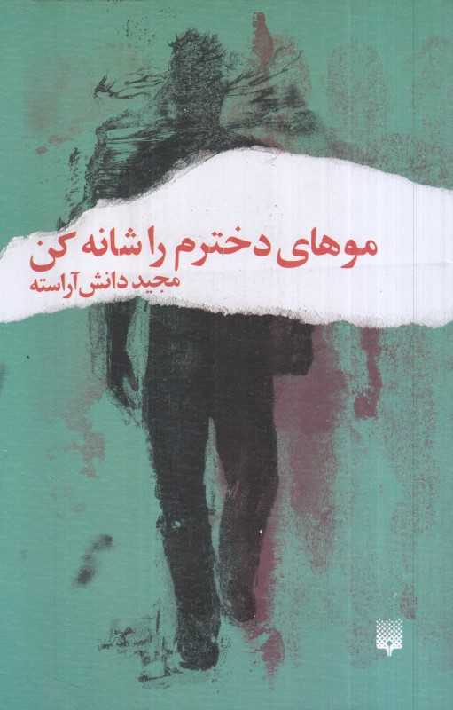 موهای دخترم را شانه کن