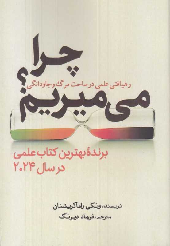 چرا می‌میریم (رهیافتی علمی در ساحت مرگ و جاودانگی)