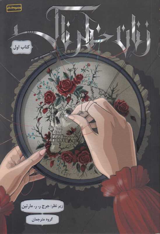 زنان خطرناک (کتاب اول)