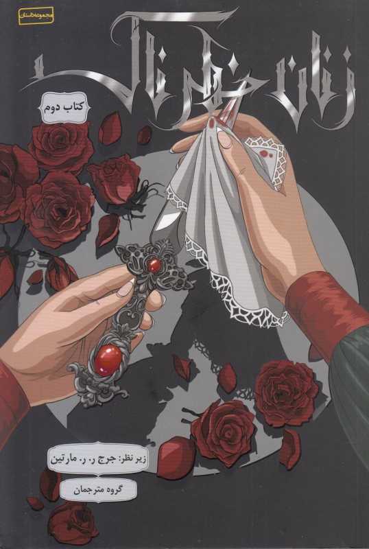زنان خطرناک (کتاب دوم)