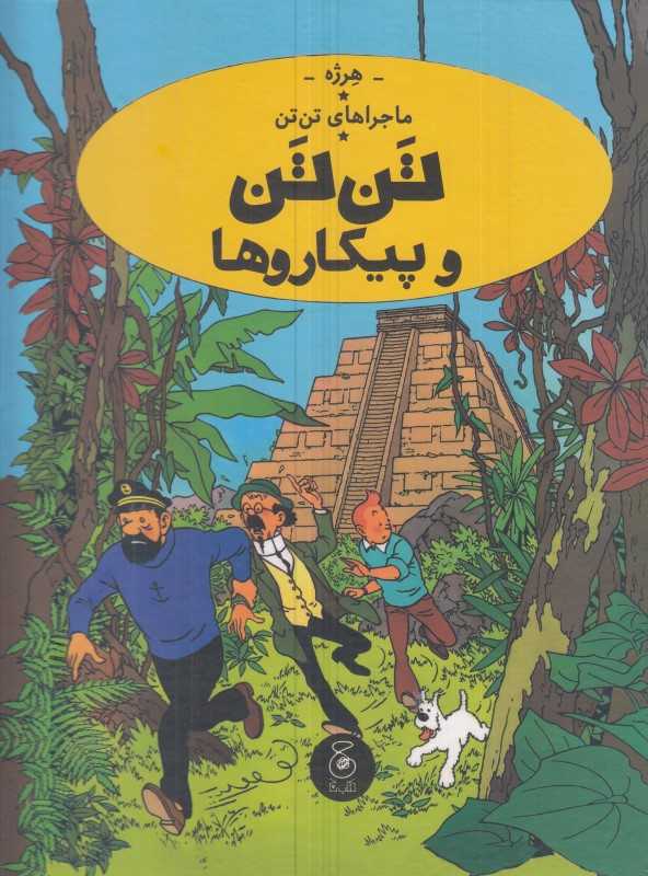 ماجراهای تن‌تن 23 (تن‌تن و پیکاروها) (کتاب چ)