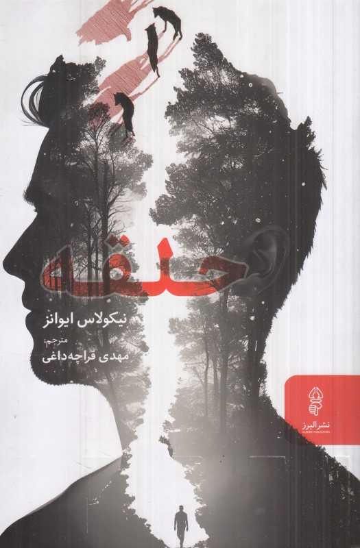 حلقه (البرز)