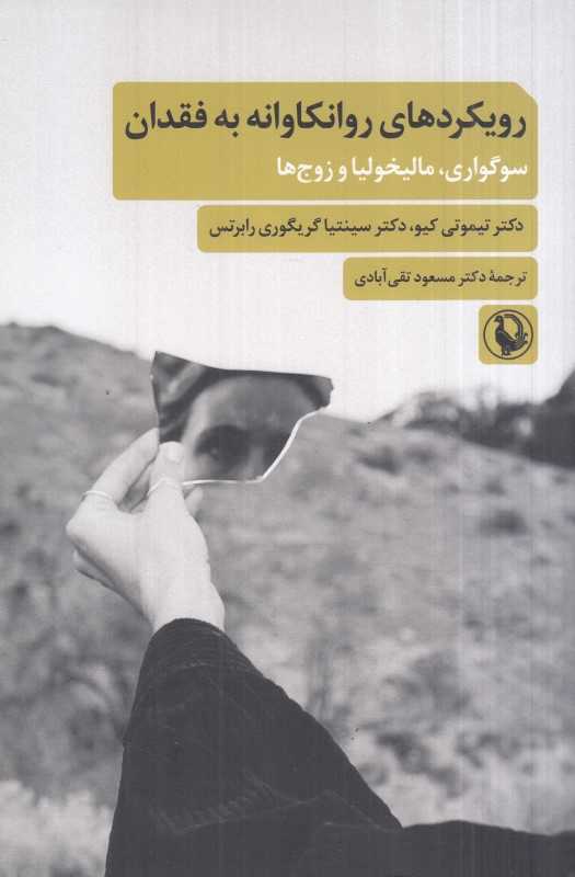رویکردهای روان‌کاوانه به فقدان (سوگواری مالیخولیا و زوج‌ها)