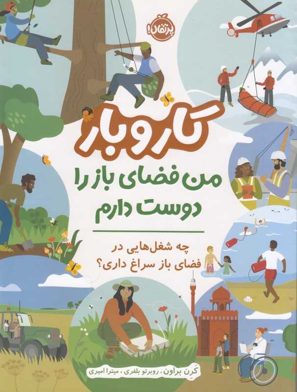 من فضای باز را دوست دارم  (کار و بار)