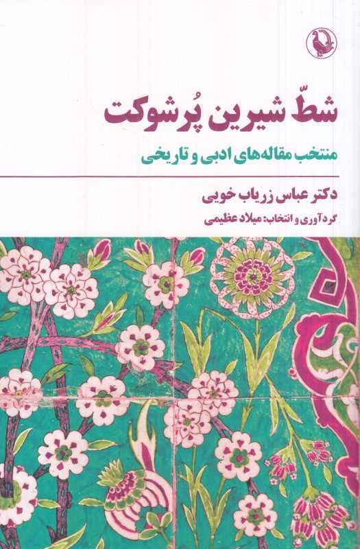 شط شیرین پرشوکت (منتخب مقاله‌های ادبی و تاریخی)